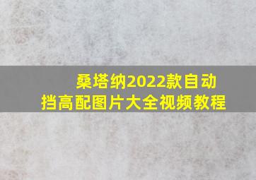 桑塔纳2022款自动挡高配图片大全视频教程