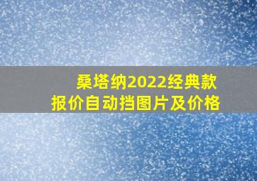 桑塔纳2022经典款报价自动挡图片及价格