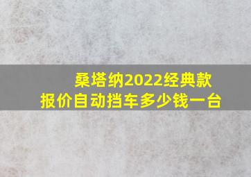 桑塔纳2022经典款报价自动挡车多少钱一台