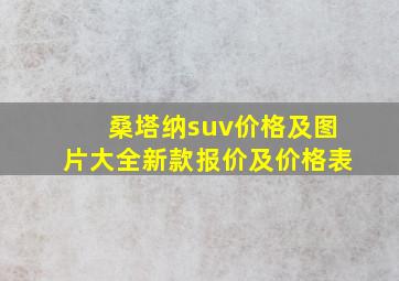 桑塔纳suv价格及图片大全新款报价及价格表