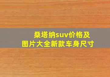 桑塔纳suv价格及图片大全新款车身尺寸