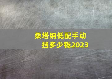 桑塔纳低配手动挡多少钱2023