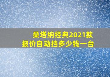 桑塔纳经典2021款报价自动挡多少钱一台