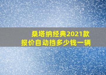 桑塔纳经典2021款报价自动挡多少钱一辆