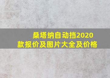 桑塔纳自动挡2020款报价及图片大全及价格