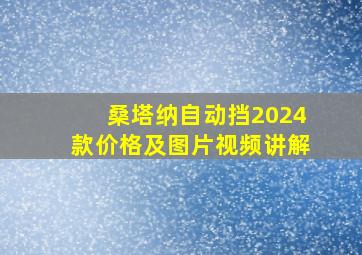 桑塔纳自动挡2024款价格及图片视频讲解