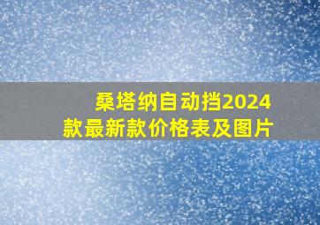 桑塔纳自动挡2024款最新款价格表及图片