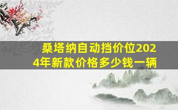 桑塔纳自动挡价位2024年新款价格多少钱一辆