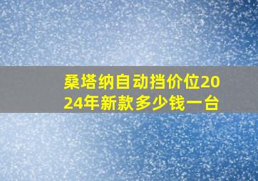 桑塔纳自动挡价位2024年新款多少钱一台