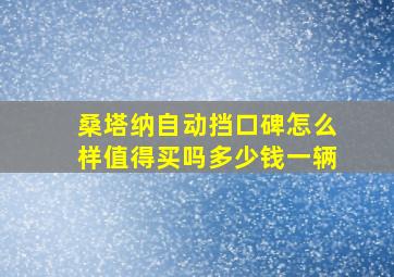 桑塔纳自动挡口碑怎么样值得买吗多少钱一辆