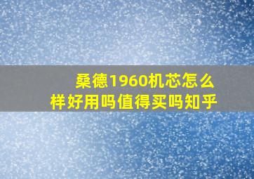 桑德1960机芯怎么样好用吗值得买吗知乎