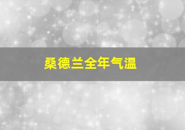 桑德兰全年气温