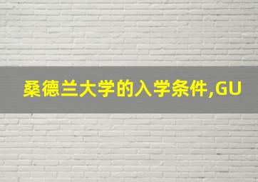 桑德兰大学的入学条件,GU