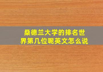 桑德兰大学的排名世界第几位呢英文怎么说