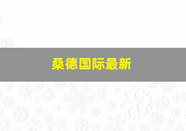 桑德国际最新