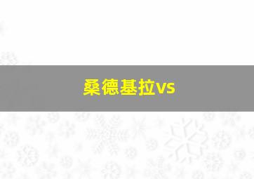 桑德基拉vs