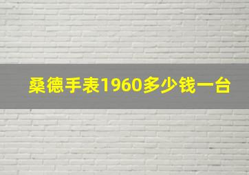 桑德手表1960多少钱一台