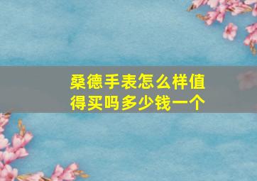 桑德手表怎么样值得买吗多少钱一个