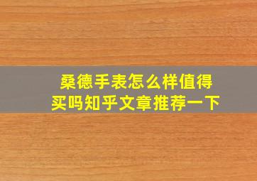 桑德手表怎么样值得买吗知乎文章推荐一下