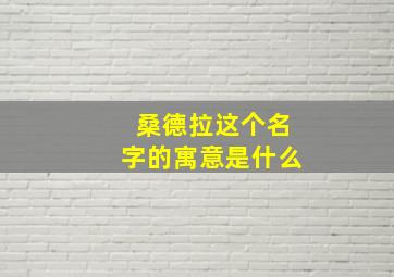 桑德拉这个名字的寓意是什么