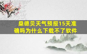 桑德贝天气预报15天准确吗为什么下载不了软件