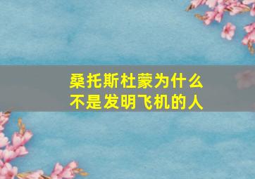 桑托斯杜蒙为什么不是发明飞机的人