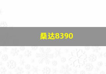 桑达8390