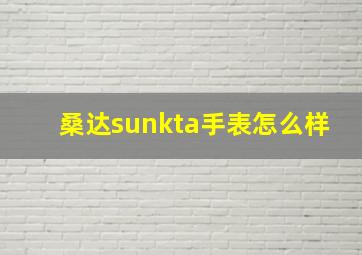 桑达sunkta手表怎么样