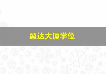 桑达大厦学位