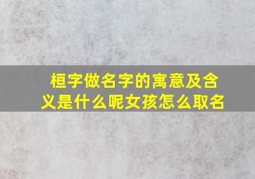 桓字做名字的寓意及含义是什么呢女孩怎么取名