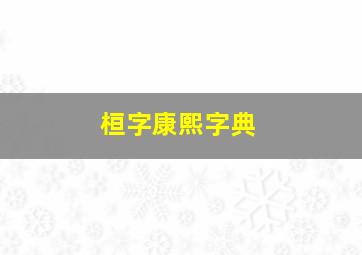 桓字康熙字典