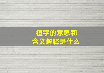 桓字的意思和含义解释是什么