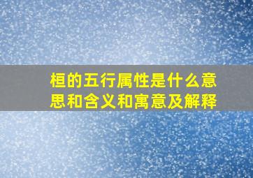 桓的五行属性是什么意思和含义和寓意及解释