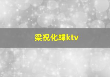 梁祝化蝶ktv