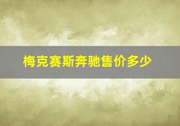 梅克赛斯奔驰售价多少