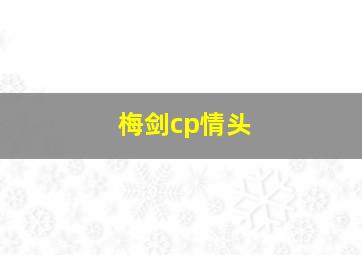 梅剑cp情头