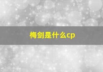 梅剑是什么cp