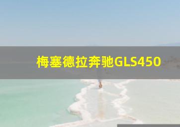 梅塞德拉奔驰GLS450