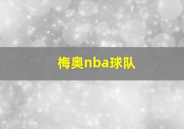 梅奥nba球队