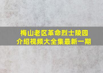 梅山老区革命烈士陵园介绍视频大全集最新一期