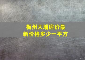 梅州大埔房价最新价格多少一平方