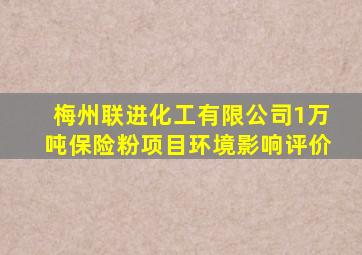 梅州联进化工有限公司1万吨保险粉项目环境影响评价