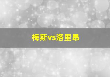 梅斯vs洛里昂