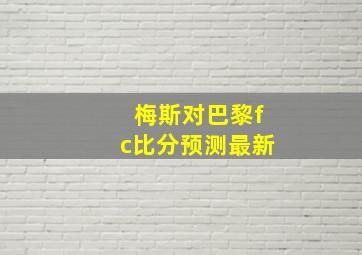 梅斯对巴黎fc比分预测最新