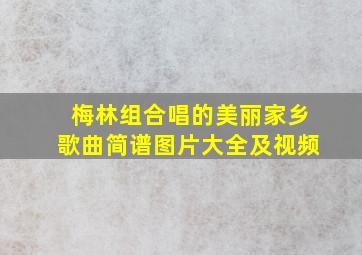 梅林组合唱的美丽家乡歌曲简谱图片大全及视频