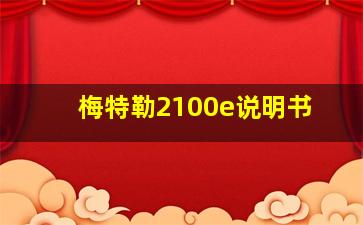 梅特勒2100e说明书