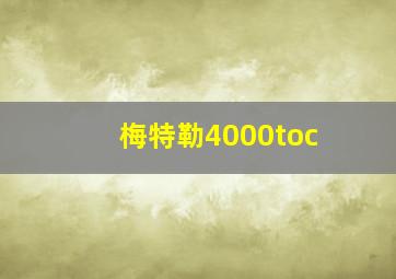 梅特勒4000toc