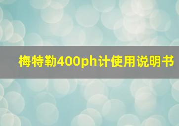 梅特勒400ph计使用说明书