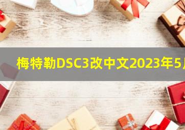 梅特勒DSC3改中文2023年5月