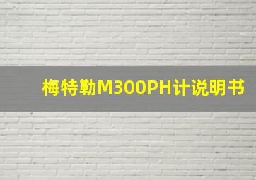 梅特勒M300PH计说明书